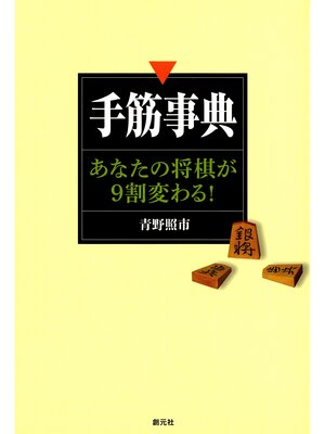 cover image of 手筋事典　あなたの将棋が９割変わる!